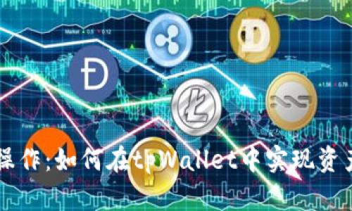 简化跨链操作：如何在tpWallet中实现资产跨链转移