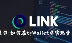 简化跨链操作：如何在t
