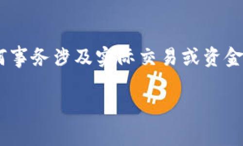 请注意：以下内容为模拟生成，请在根据具体情况进行调整。若有任何事务涉及实际交易或资金，请直接联系相关专业人士或官方客服以获取更准确的信息和指导。

tpWallet闪兑六小时没到账，解决办法及常见问题解析