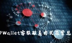 昌易达TPWallet客服联系方式