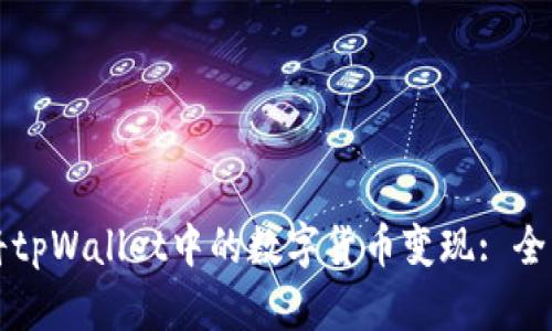 如何将tpWallet中的数字货币变现: 全面指南