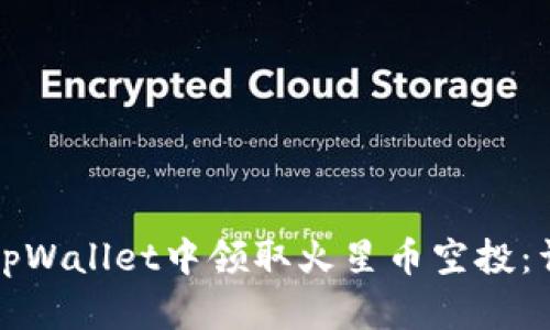 如何在tpWallet中领取火星币空投：详细指南