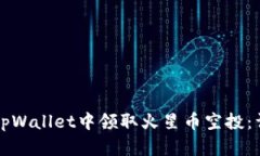 如何在tpWallet中领取火星币