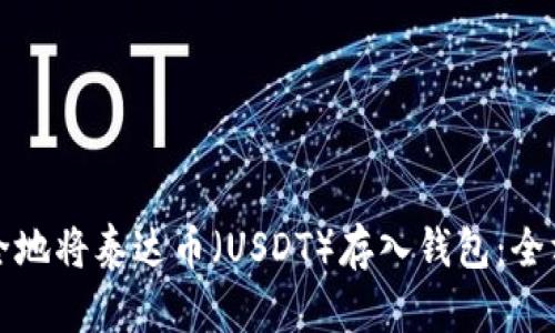 如何安全地将泰达币（USDT）存入钱包：全方位指南