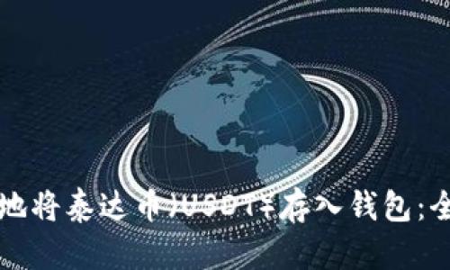 如何安全地将泰达币（USDT）存入钱包：全方位指南