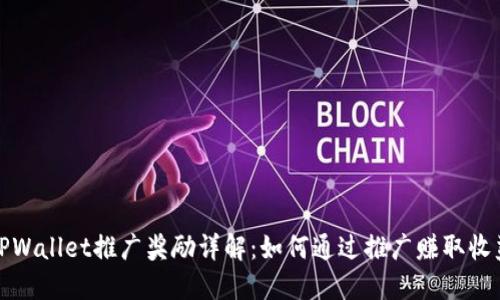 TPWallet推广奖励详解：如何通过推广赚取收益