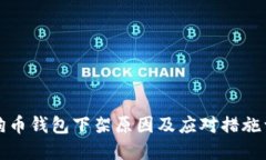 狗狗币钱包下架原因及应