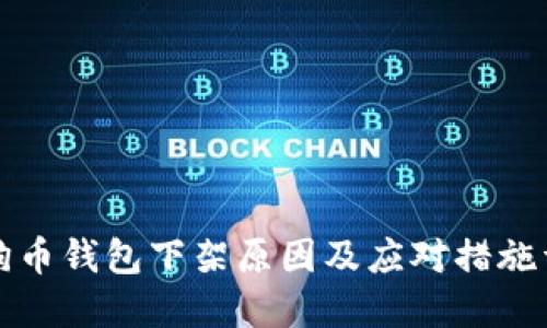 狗狗币钱包下架原因及应对措施详解
