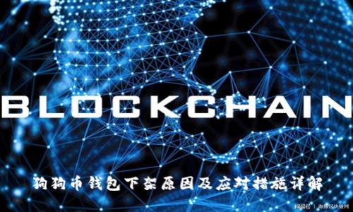 狗狗币钱包下架原因及应对措施详解