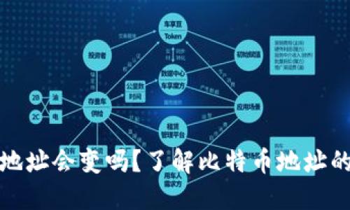 比特币钱包地址会变吗？了解比特币地址的生成与变化