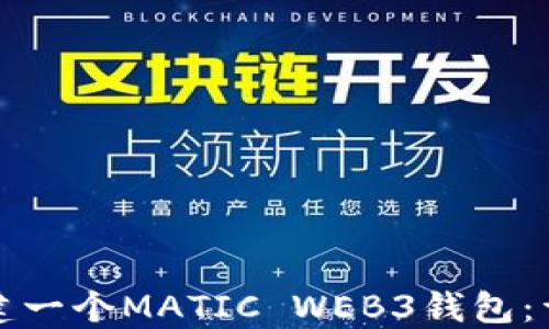 
如何创建一个MATIC WEB3钱包：详细指南