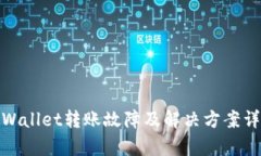 tpWallet转账故障及解决方案