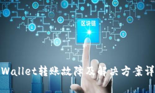 tpWallet转账故障及解决方案详解