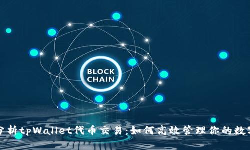 深入分析tpWallet代币交易：如何高效管理你的数字资产