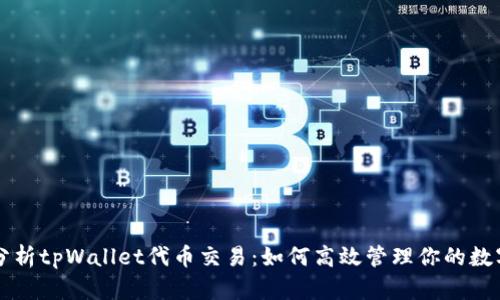深入分析tpWallet代币交易：如何高效管理你的数字资产