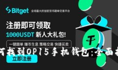 如何找到OP15手机钱包：全