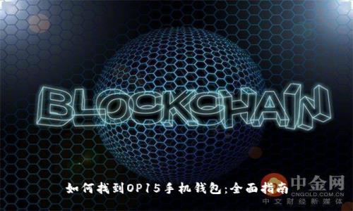 如何找到OP15手机钱包：全面指南