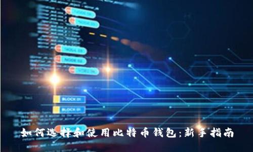 如何选择和使用比特币钱包：新手指南