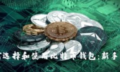 如何选择和使用比特币钱