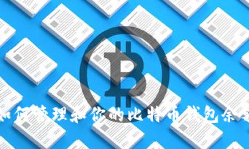 如何管理和你的比特币钱包余额