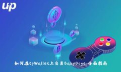 如何在tpWallet上交易BabyD
