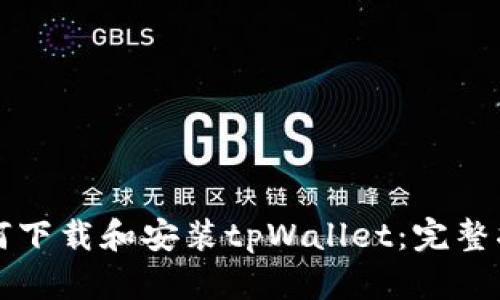如何下载和安装tpWallet：完整指南