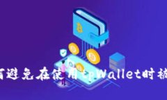 如何避免在使用tpWallet时被