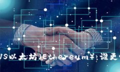 卡尔达诺（Cardano）VS以太