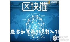 手把手教你如何将BNB转入
