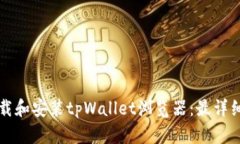 如何下载和安装tpWallet浏览