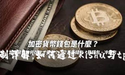 tpWallet分红机制详解：如何通过Kishu与tpWallet实现收益