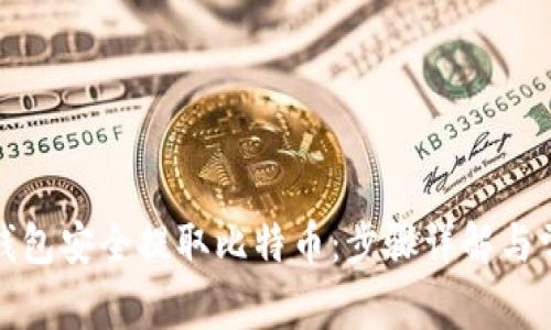如何通过纸钱包安全提取比特币：步骤详解与常见问题解答