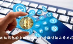 如何通过纸钱包安全提取