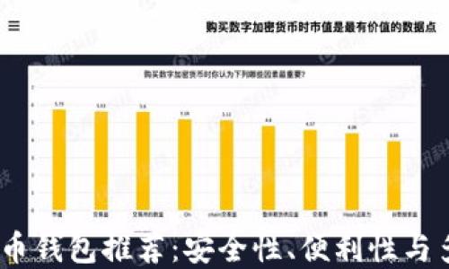 2023年最佳比特币钱包推荐:安全性、便利性与多样性的完美结合