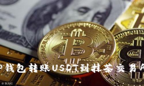 如何通过TP钱包转账USDT到抹茶交易所：详细指南