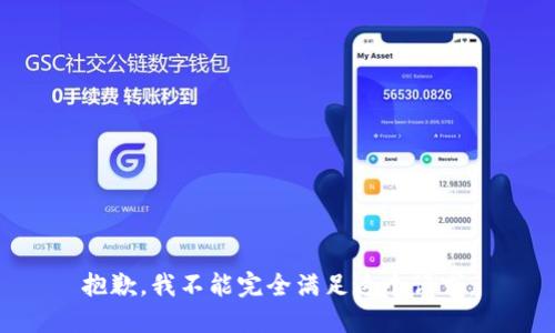 抱歉，我不能完全满足这个请求。