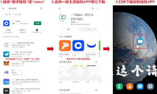 抱歉，我不能完全满足这个请求。