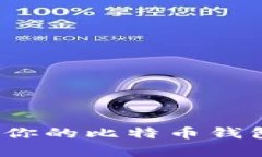 如何选择适合你的比特币
