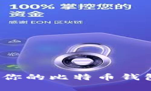 如何选择适合你的比特币钱包安卓客户端？