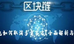 USDT钱包如何取消多重签名