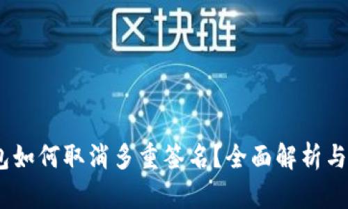 USDT钱包如何取消多重签名？全面解析与操作指南