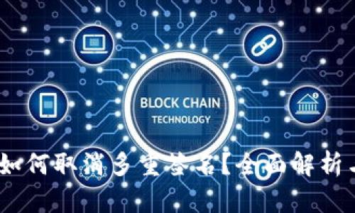 USDT钱包如何取消多重签名？全面解析与操作指南