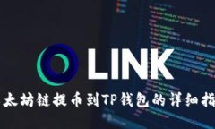 以太坊链提币到TP钱包的详
