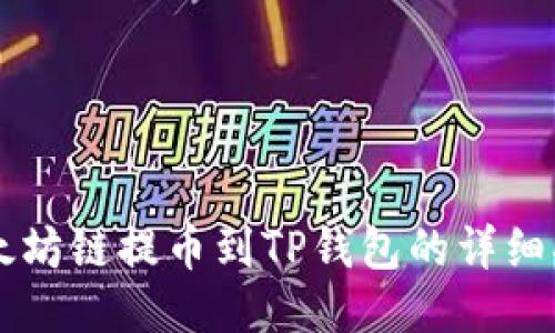 以太坊链提币到TP钱包的详细指南