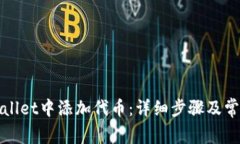 如何在tpWallet中添加代币：