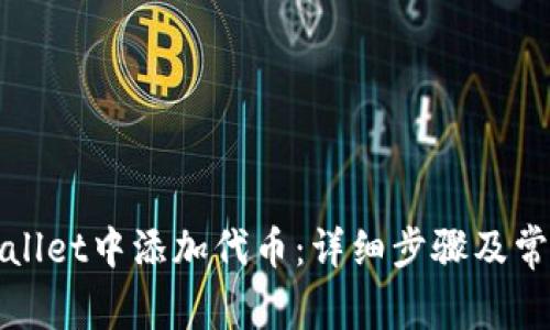 如何在tpWallet中添加代币：详细步骤及常见问题解答