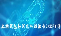 以太坊钱包如何充入瑞波