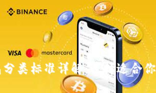 比特币钱包分类标准详解：选择适合你的钱包类型