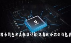 比特币钱包分类标准详解