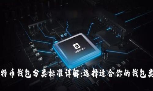 比特币钱包分类标准详解：选择适合你的钱包类型